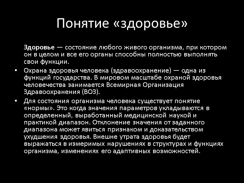Понятие «здоровье»  Здоровье — состояние любого живого организма, при котором он в целом